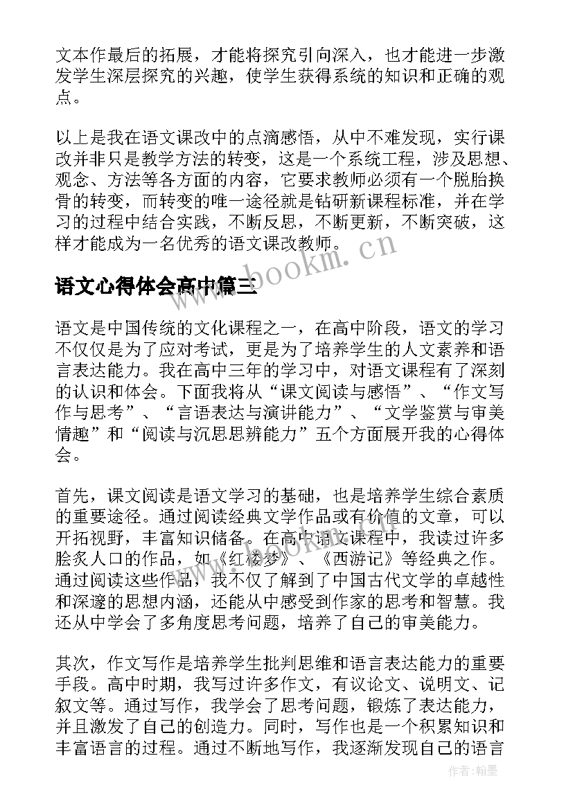 2023年语文心得体会高中(大全7篇)