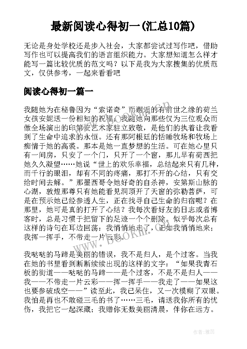 最新阅读心得初一(汇总10篇)