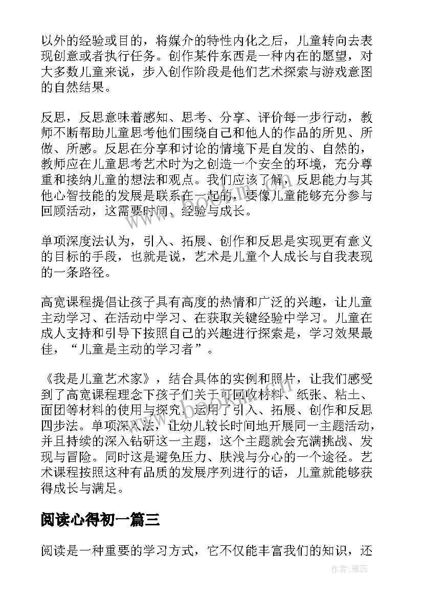 最新阅读心得初一(汇总10篇)