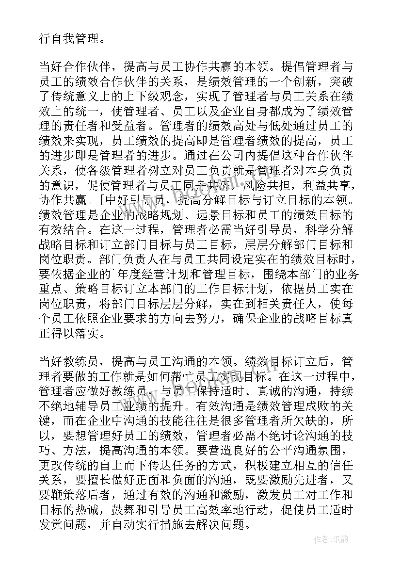 2023年绩效管理培训心得体会 绩效管理实践心得体会(实用10篇)