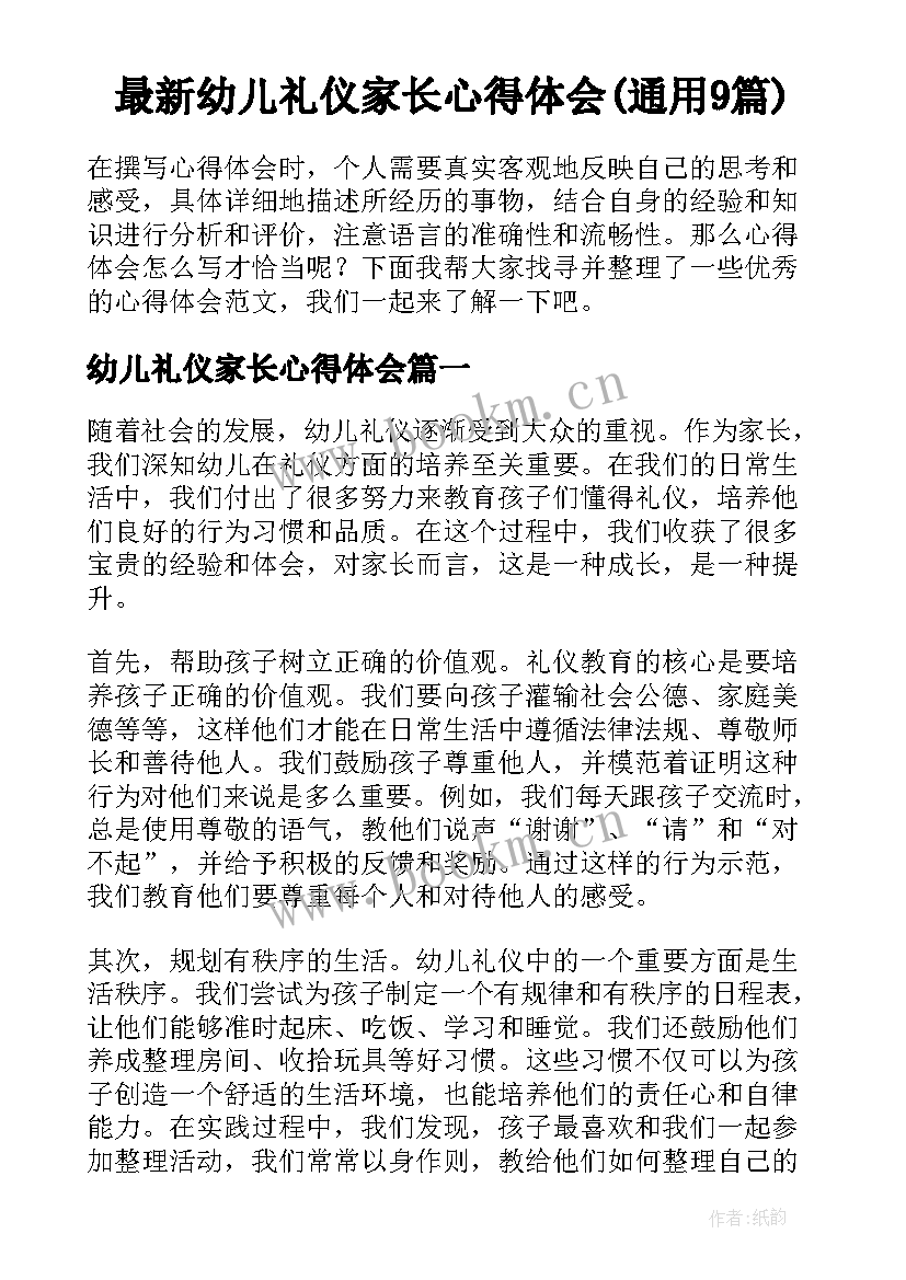 最新幼儿礼仪家长心得体会(通用9篇)