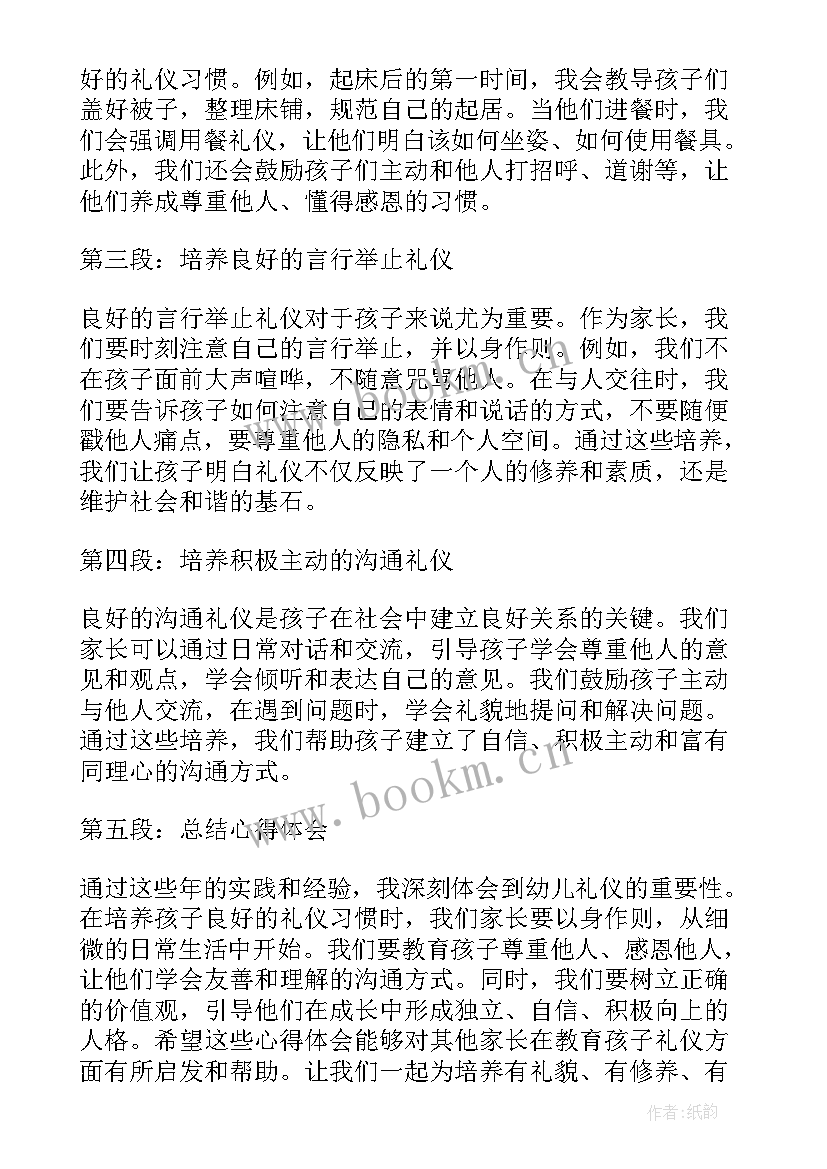 最新幼儿礼仪家长心得体会(通用9篇)