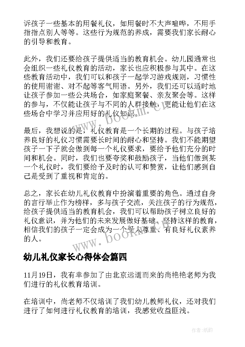 最新幼儿礼仪家长心得体会(通用9篇)