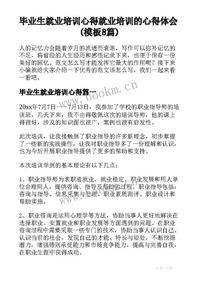 毕业生就业培训心得 就业培训的心得体会(模板8篇)