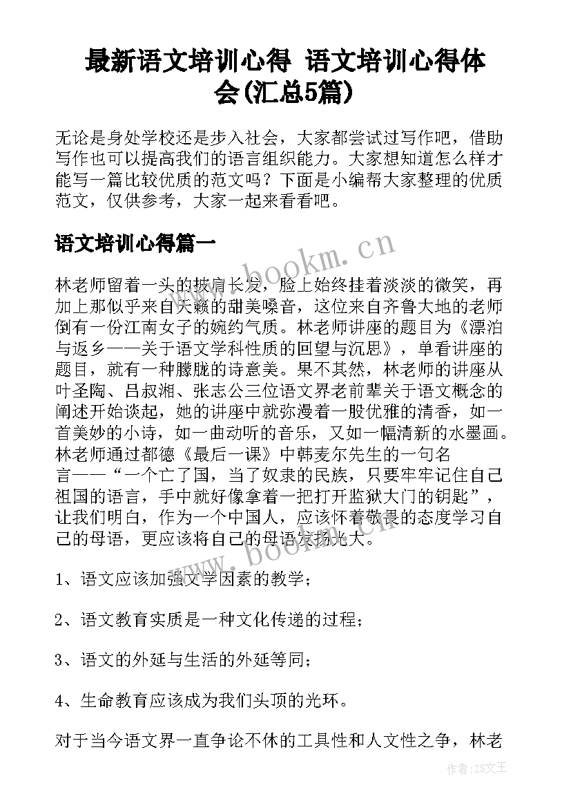 最新语文培训心得 语文培训心得体会(汇总5篇)