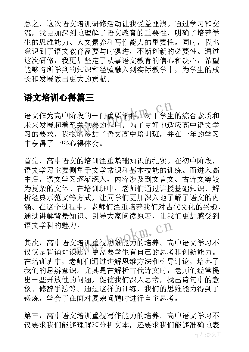 最新语文培训心得 语文培训心得体会(汇总5篇)