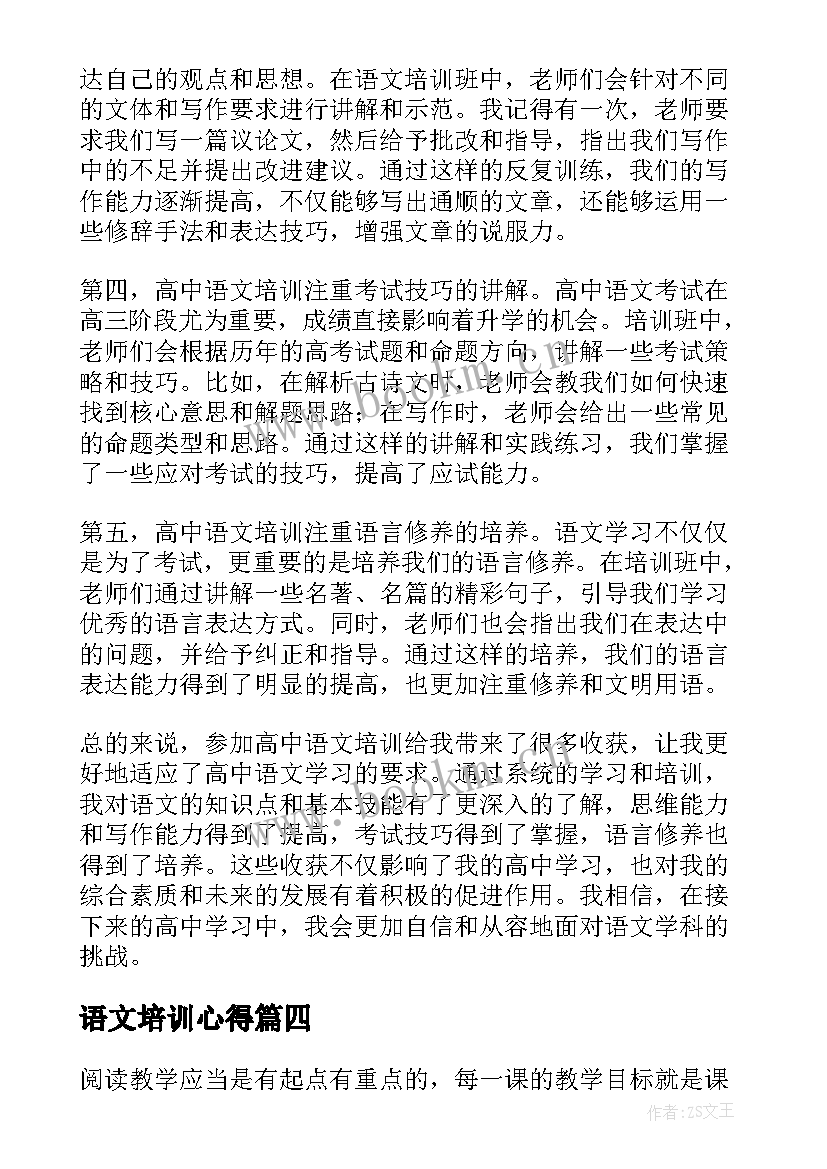 最新语文培训心得 语文培训心得体会(汇总5篇)