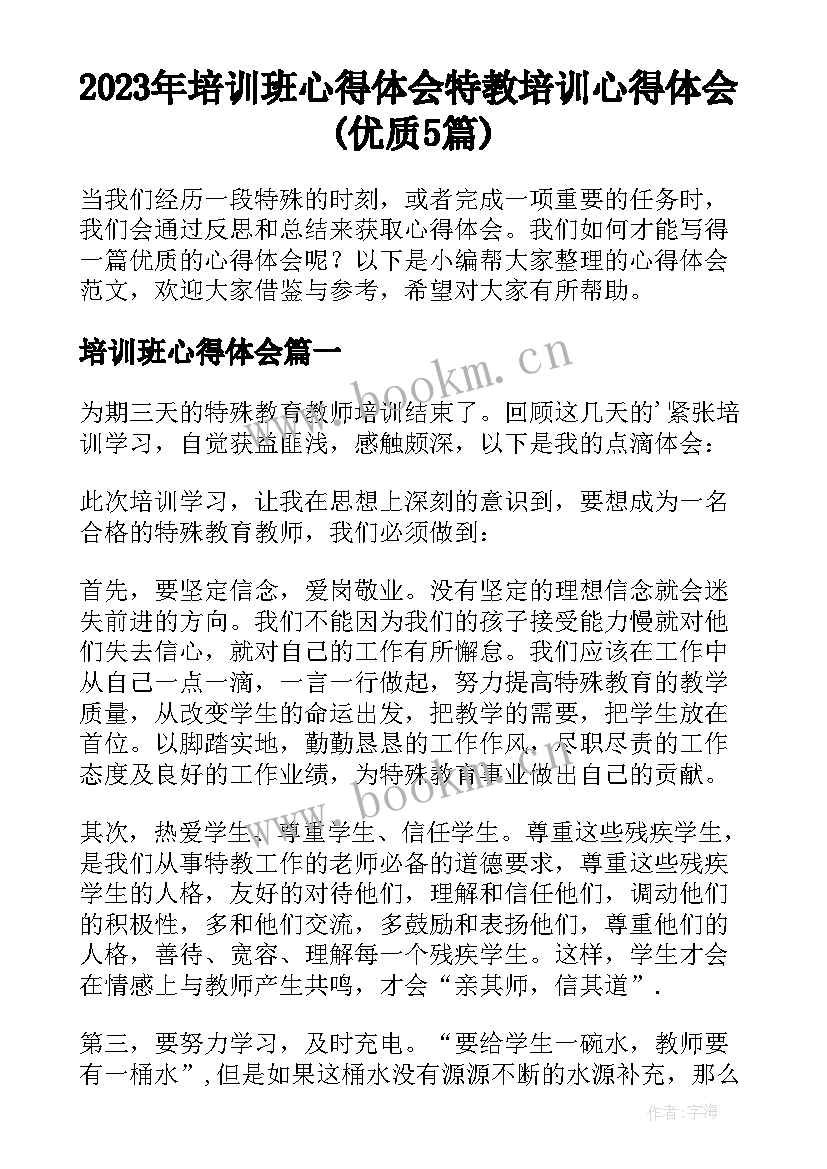 2023年培训班心得体会 特教培训心得体会(优质5篇)