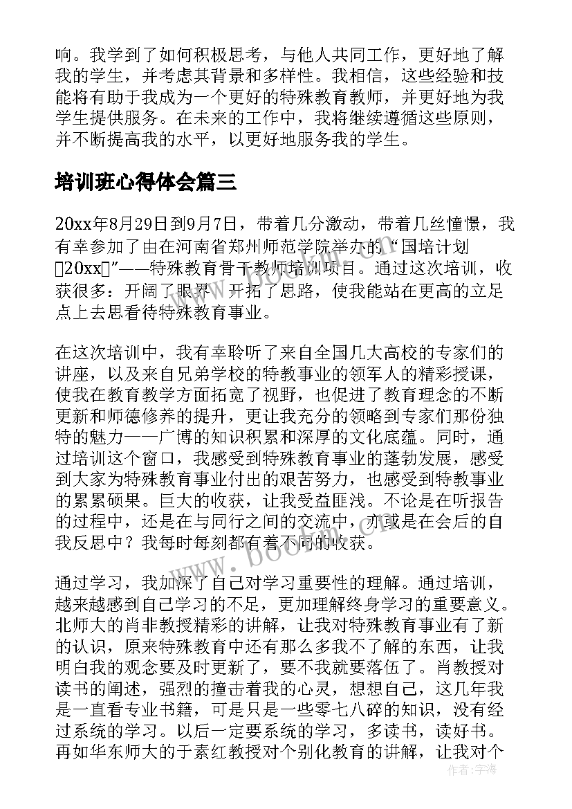 2023年培训班心得体会 特教培训心得体会(优质5篇)