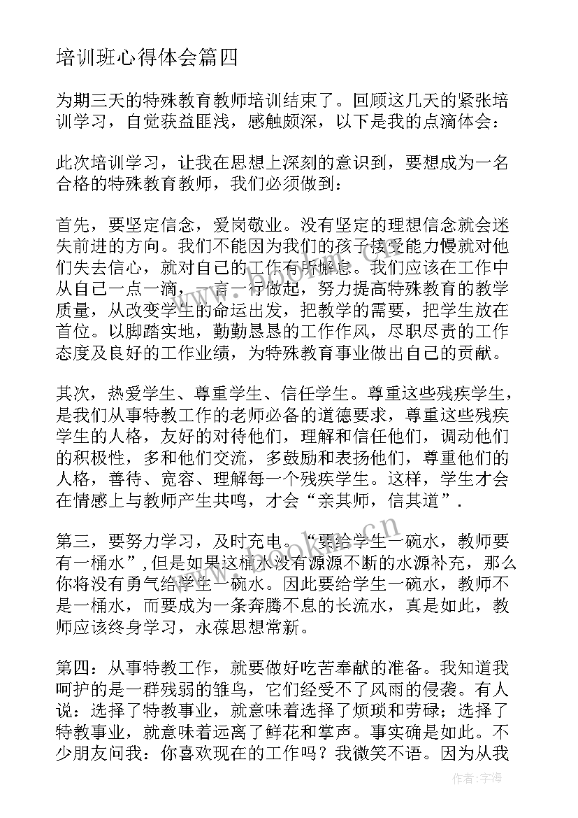 2023年培训班心得体会 特教培训心得体会(优质5篇)