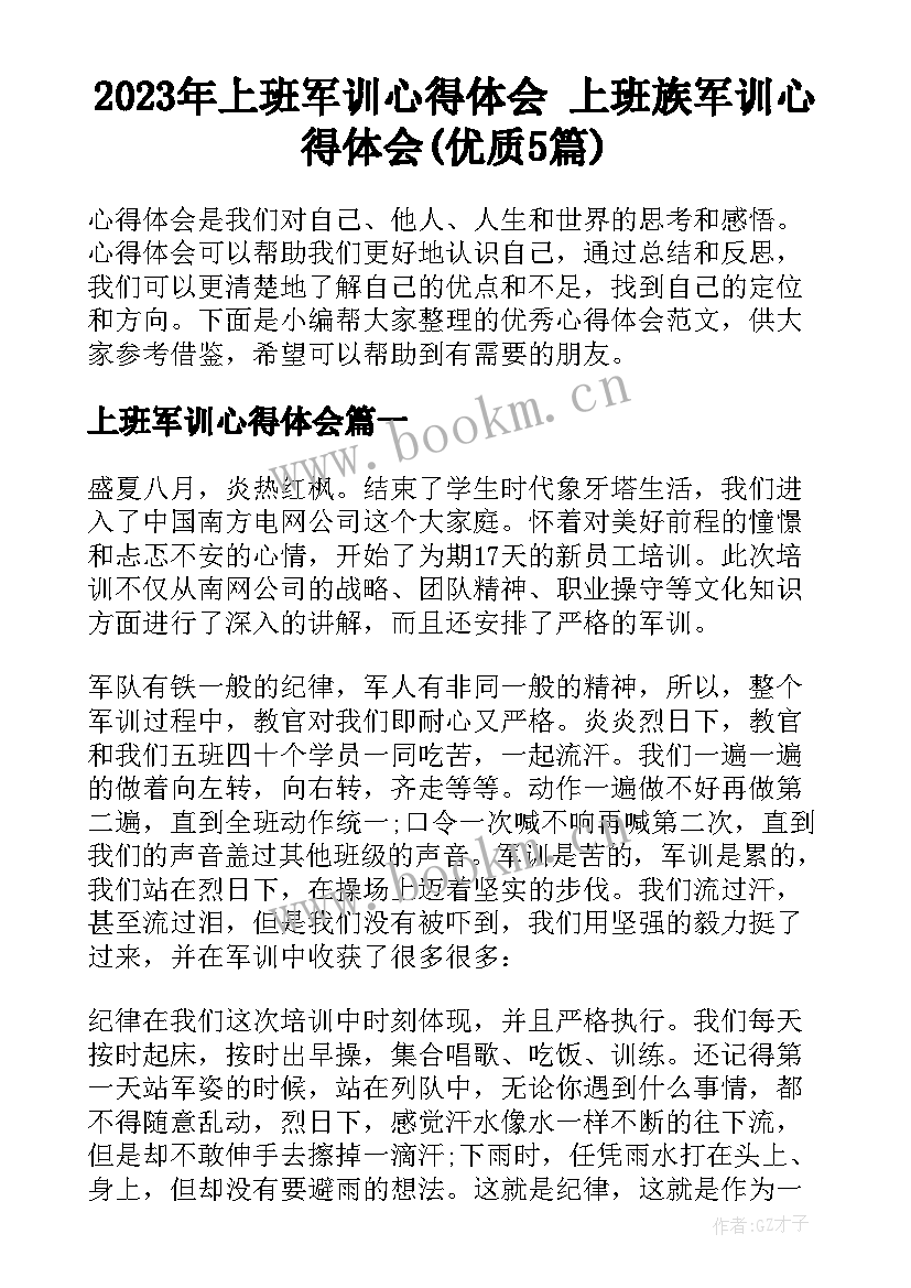 2023年上班军训心得体会 上班族军训心得体会(优质5篇)