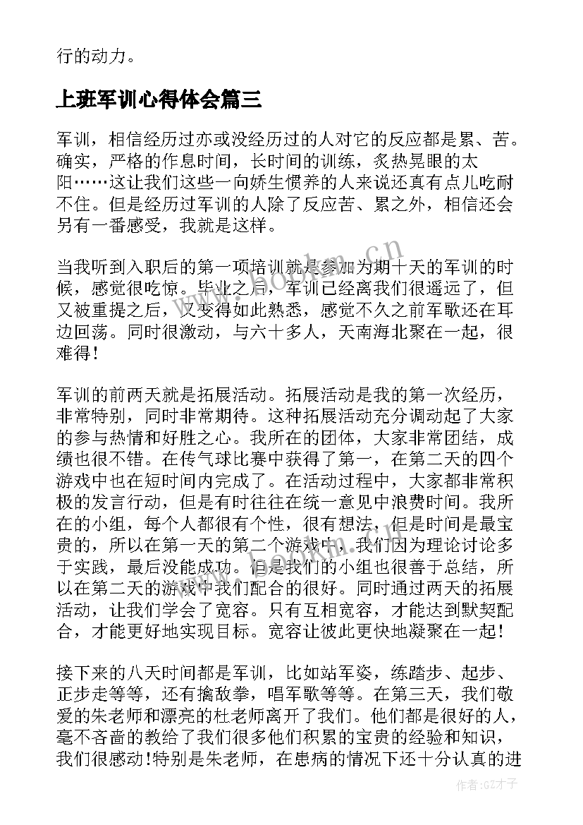 2023年上班军训心得体会 上班族军训心得体会(优质5篇)