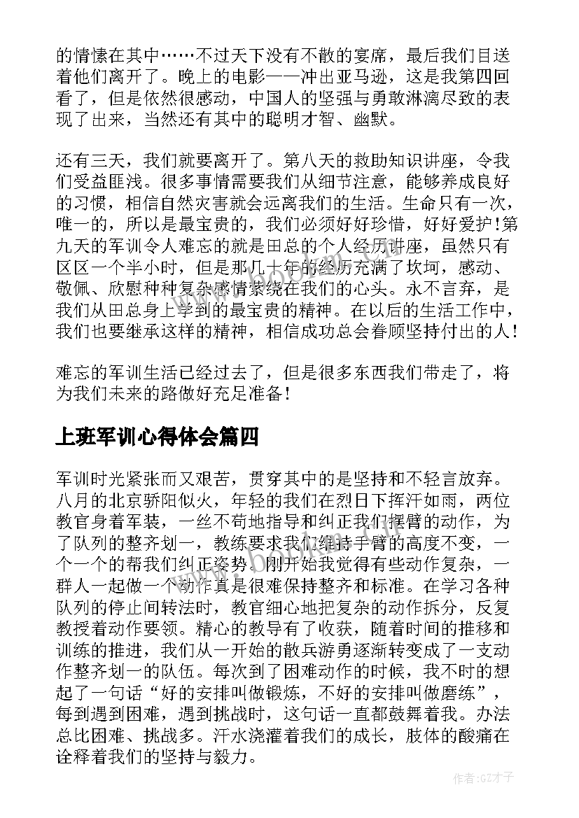 2023年上班军训心得体会 上班族军训心得体会(优质5篇)