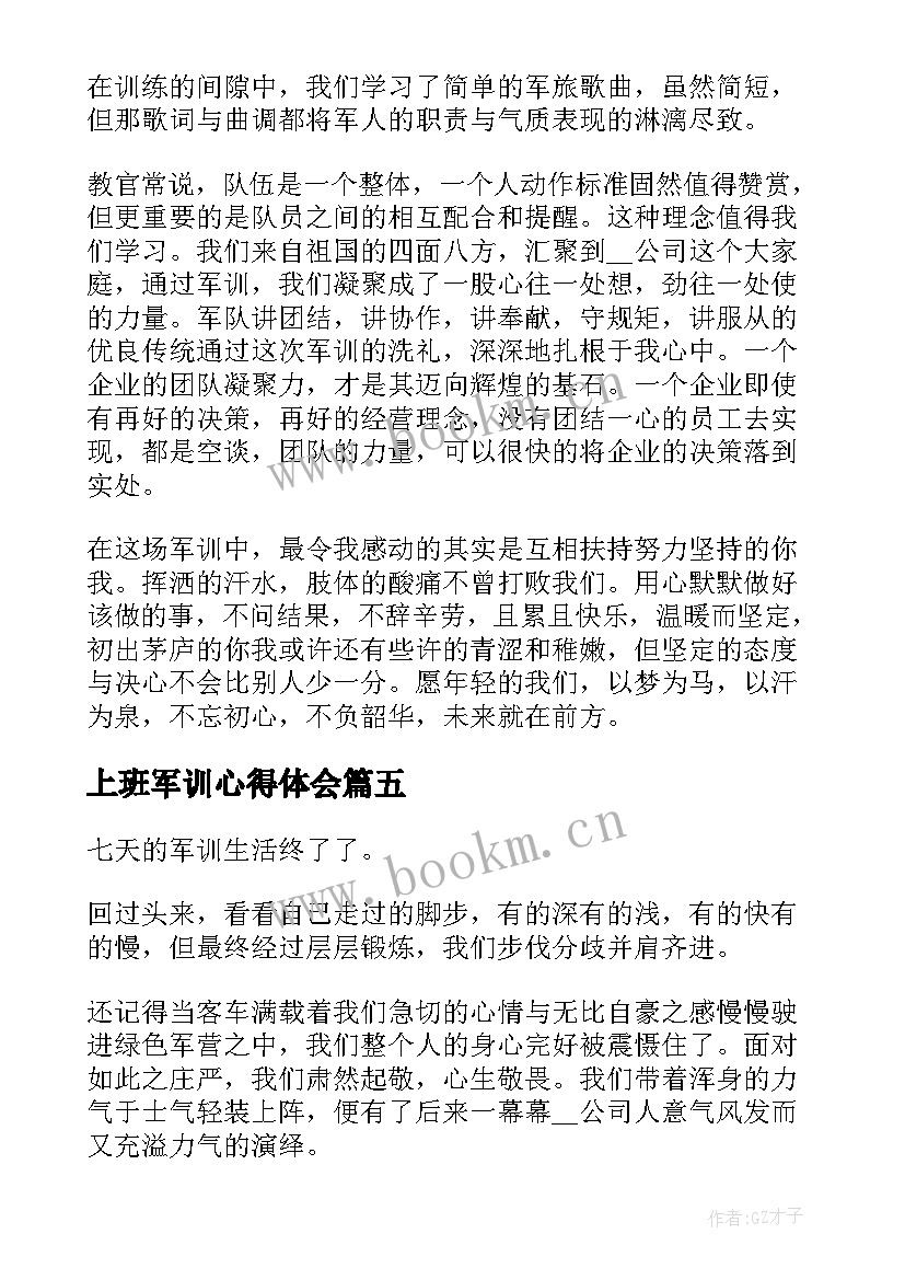 2023年上班军训心得体会 上班族军训心得体会(优质5篇)