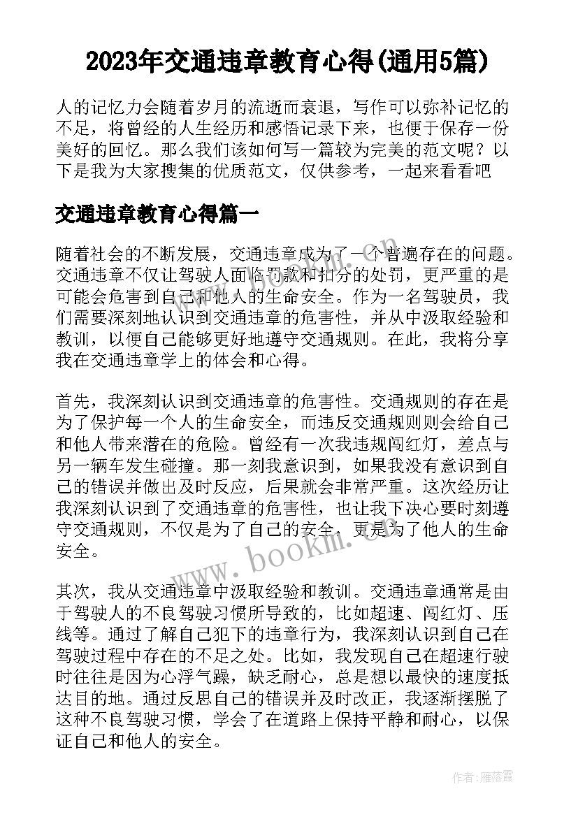 2023年交通违章教育心得(通用5篇)