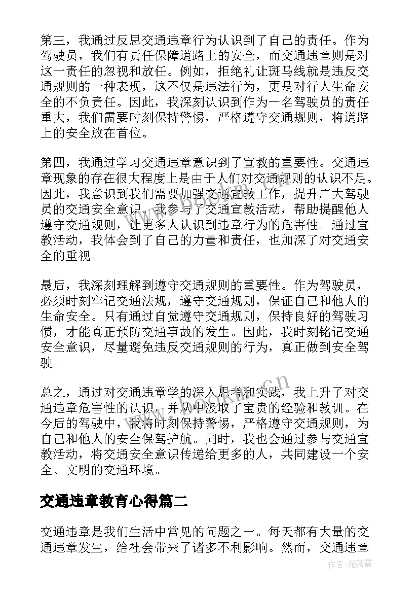 2023年交通违章教育心得(通用5篇)