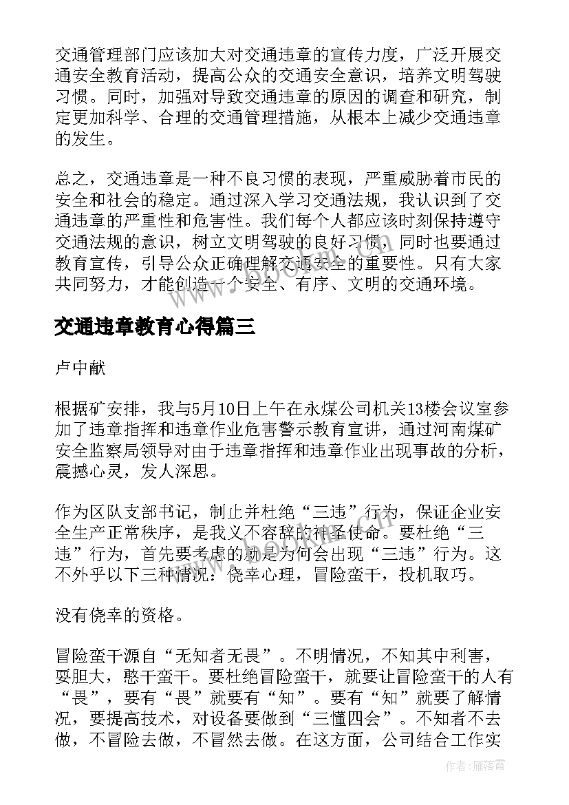 2023年交通违章教育心得(通用5篇)