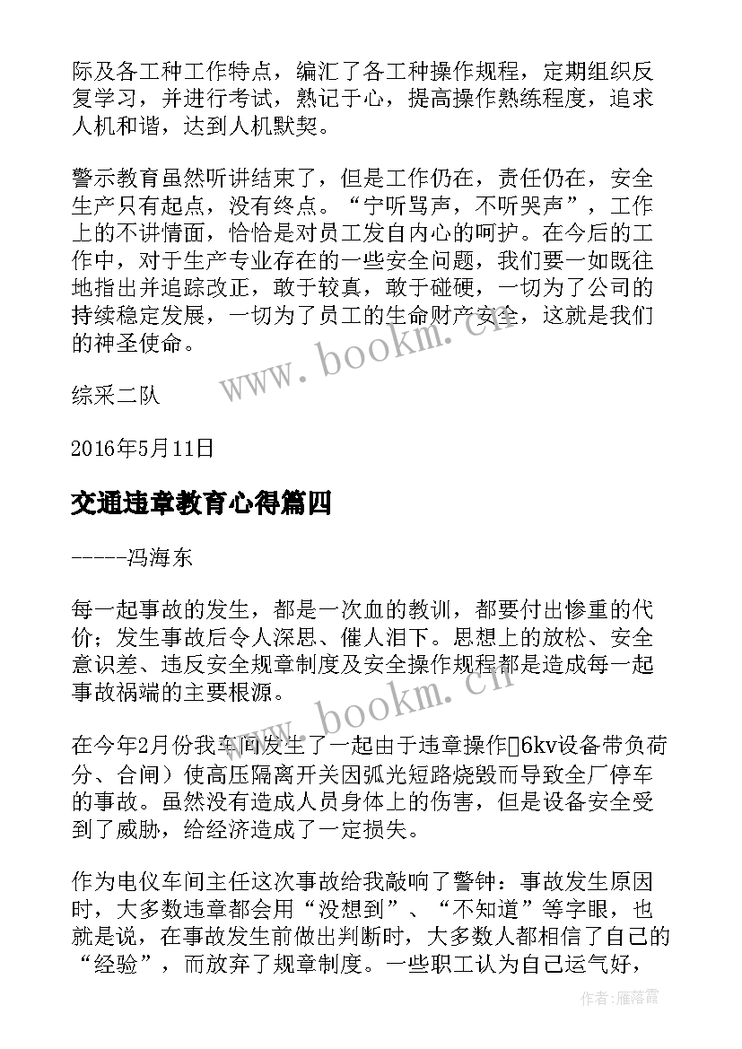 2023年交通违章教育心得(通用5篇)