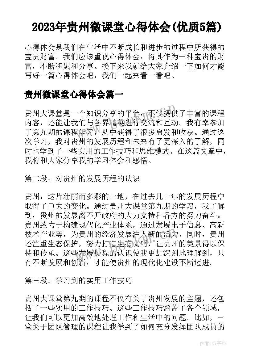 2023年贵州微课堂心得体会(优质5篇)