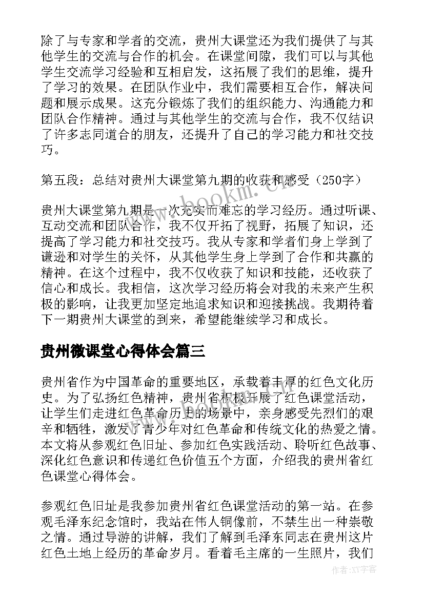 2023年贵州微课堂心得体会(优质5篇)