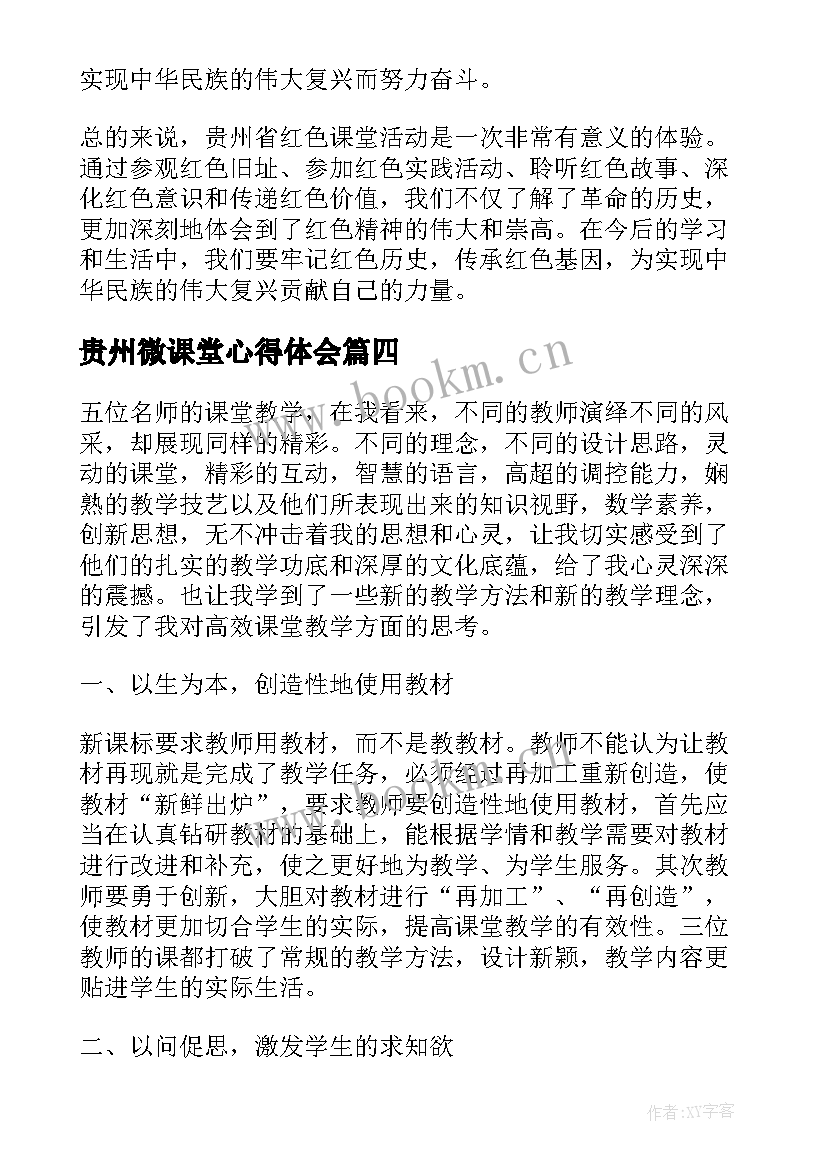 2023年贵州微课堂心得体会(优质5篇)