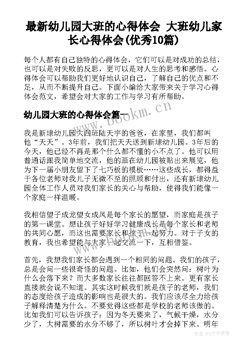 最新幼儿园大班的心得体会 大班幼儿家长心得体会(优秀10篇)