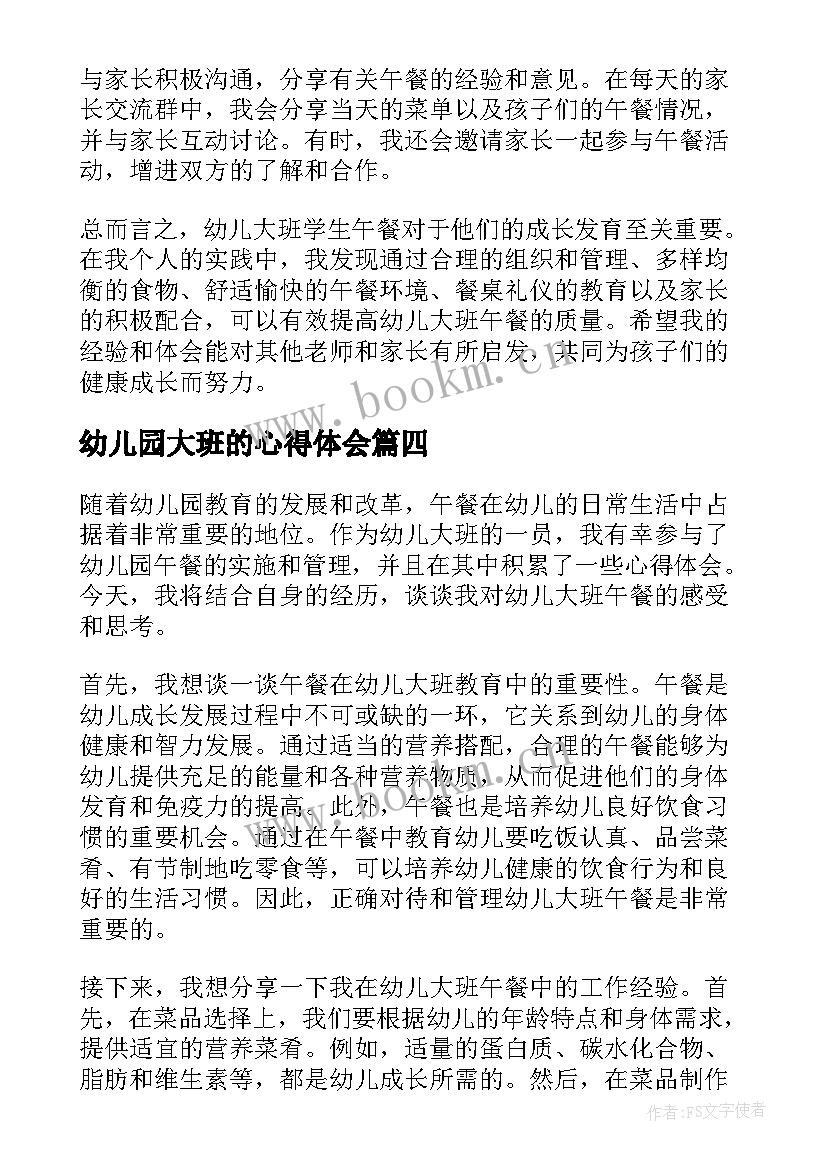 最新幼儿园大班的心得体会 大班幼儿家长心得体会(优秀10篇)