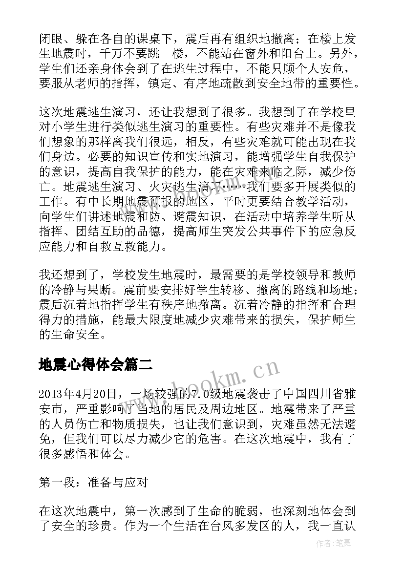 2023年地震心得体会(精选6篇)