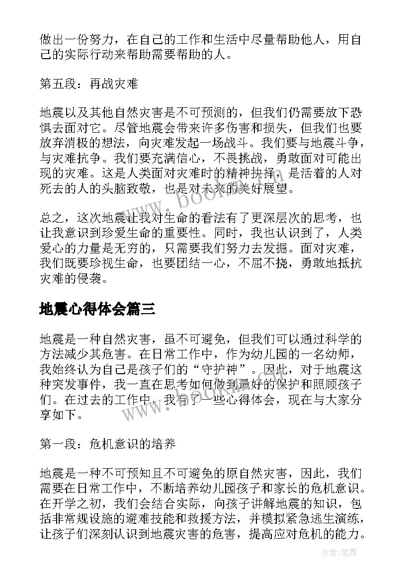 2023年地震心得体会(精选6篇)