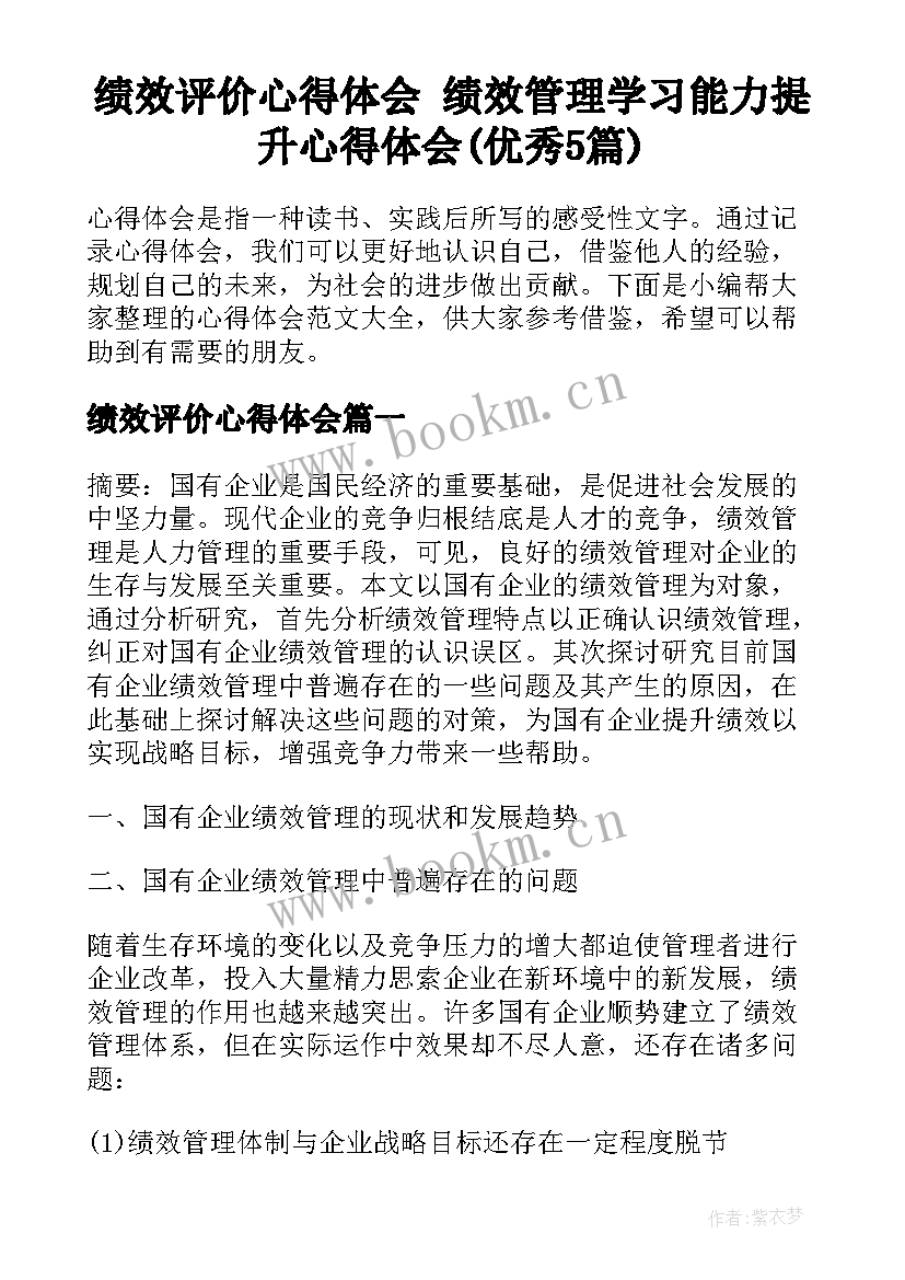 绩效评价心得体会 绩效管理学习能力提升心得体会(优秀5篇)