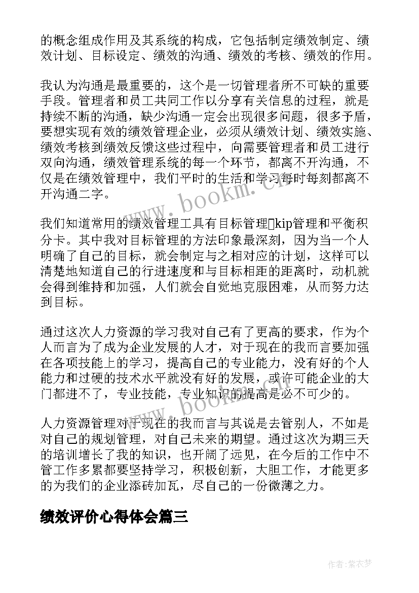 绩效评价心得体会 绩效管理学习能力提升心得体会(优秀5篇)