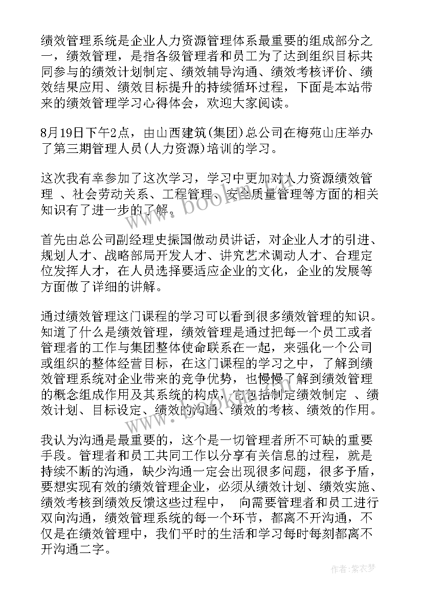 绩效评价心得体会 绩效管理学习能力提升心得体会(优秀5篇)