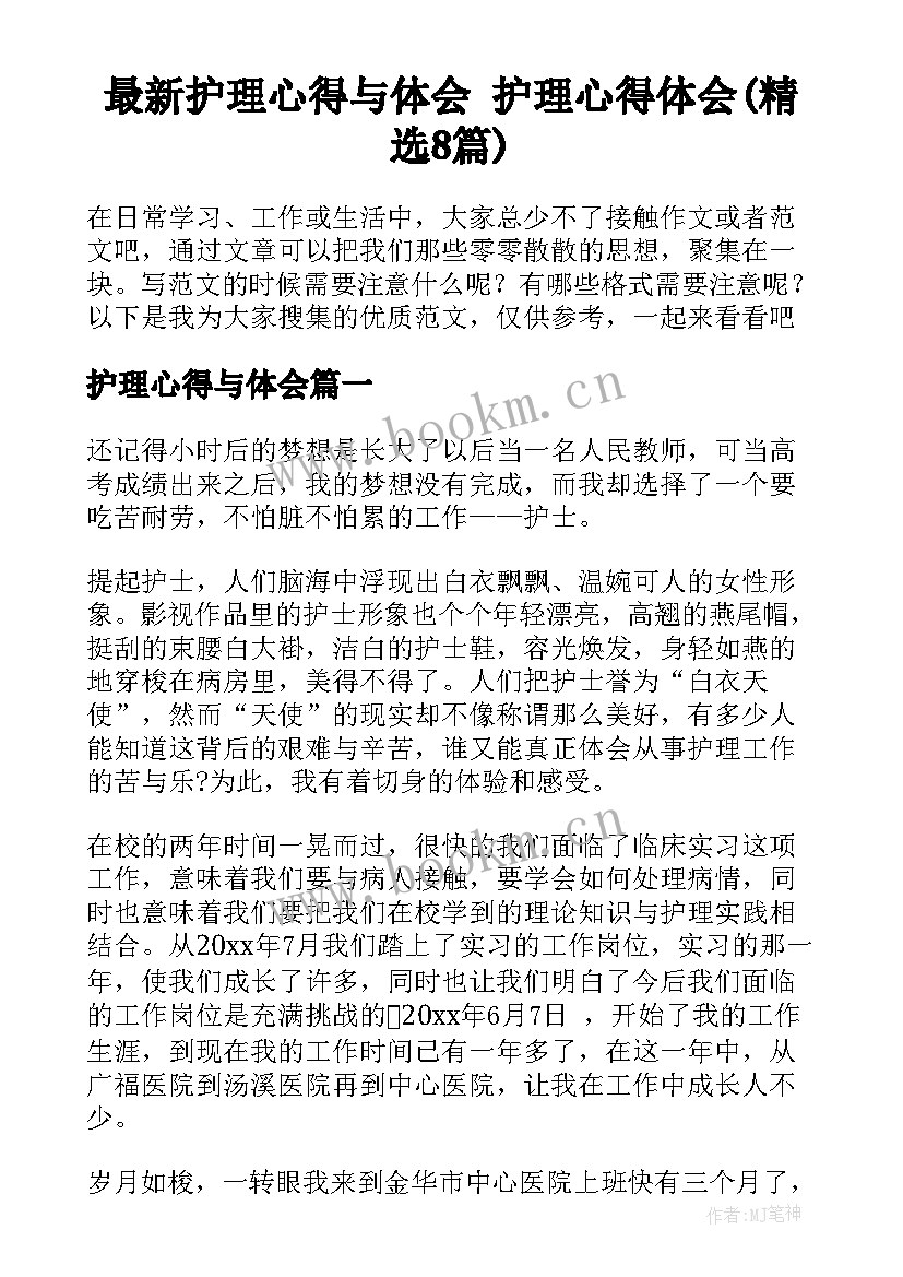 最新护理心得与体会 护理心得体会(精选8篇)