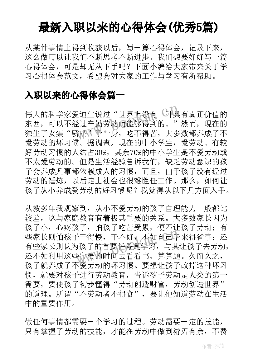 最新入职以来的心得体会(优秀5篇)