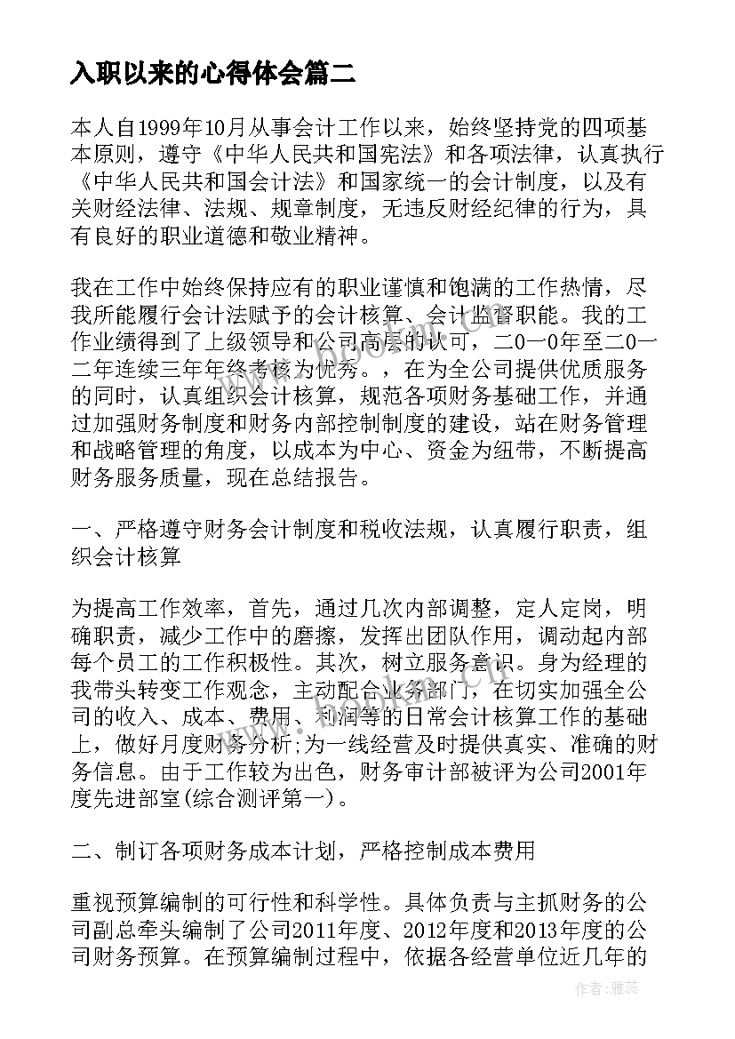 最新入职以来的心得体会(优秀5篇)