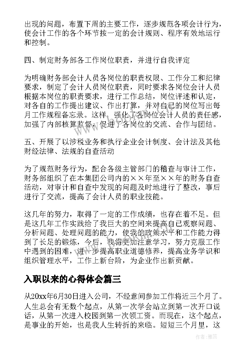 最新入职以来的心得体会(优秀5篇)