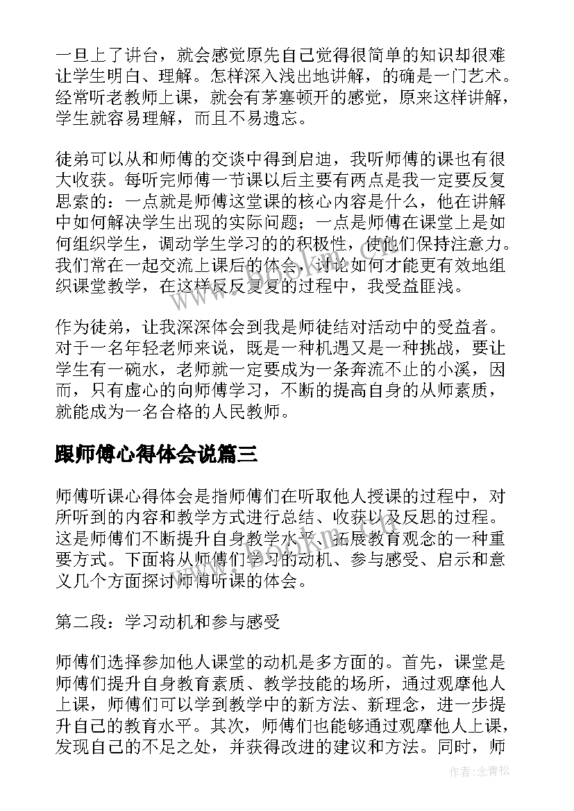 跟师傅心得体会说(汇总5篇)