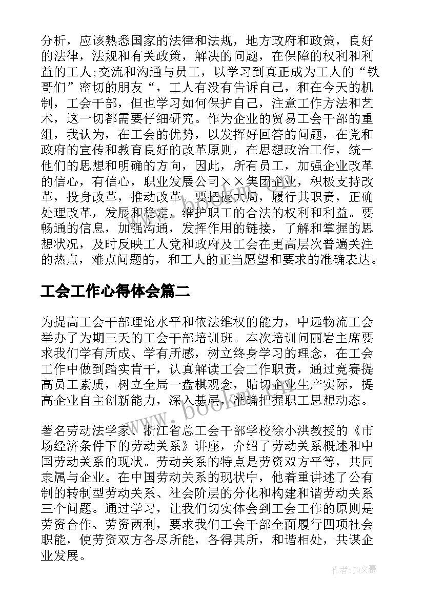 最新工会工作心得体会(优质6篇)