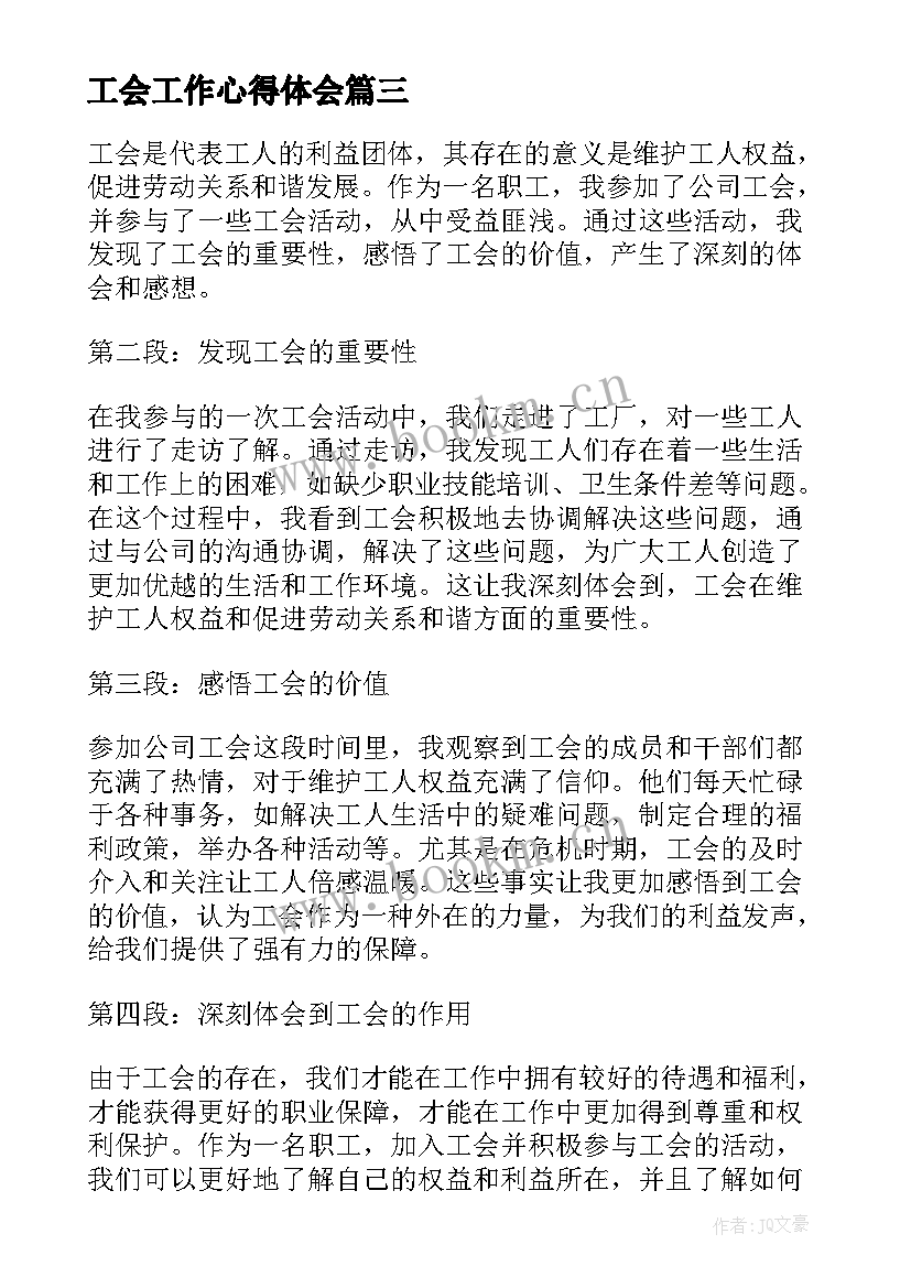 最新工会工作心得体会(优质6篇)