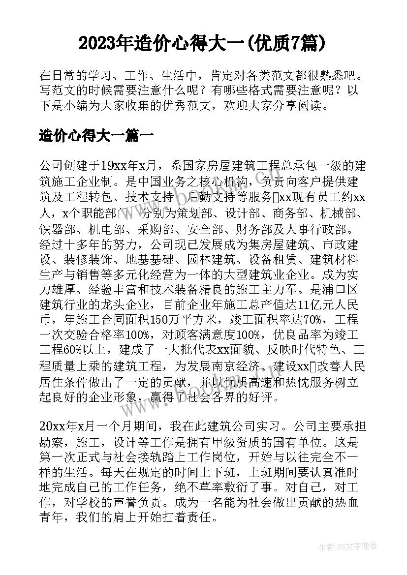 2023年造价心得大一(优质7篇)