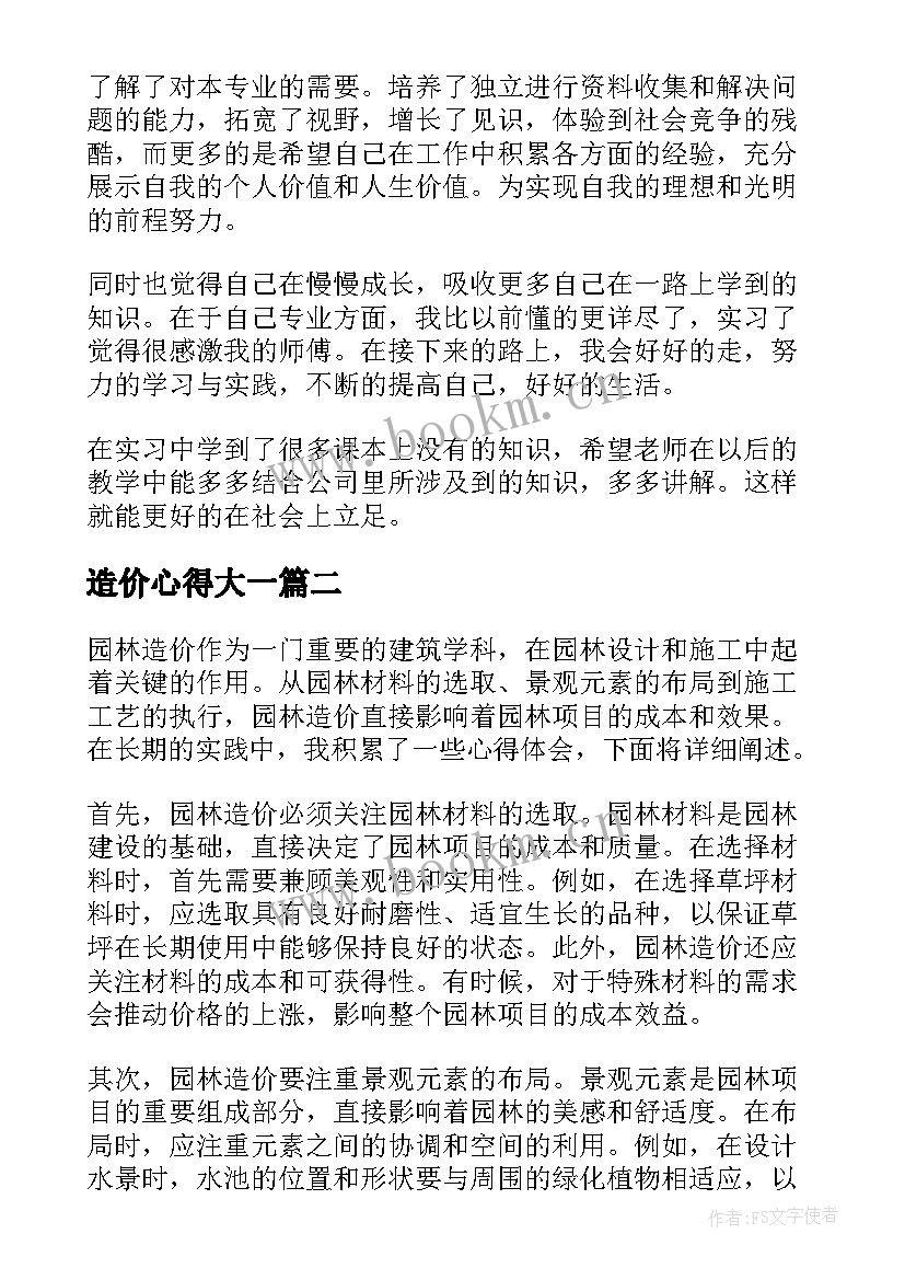 2023年造价心得大一(优质7篇)