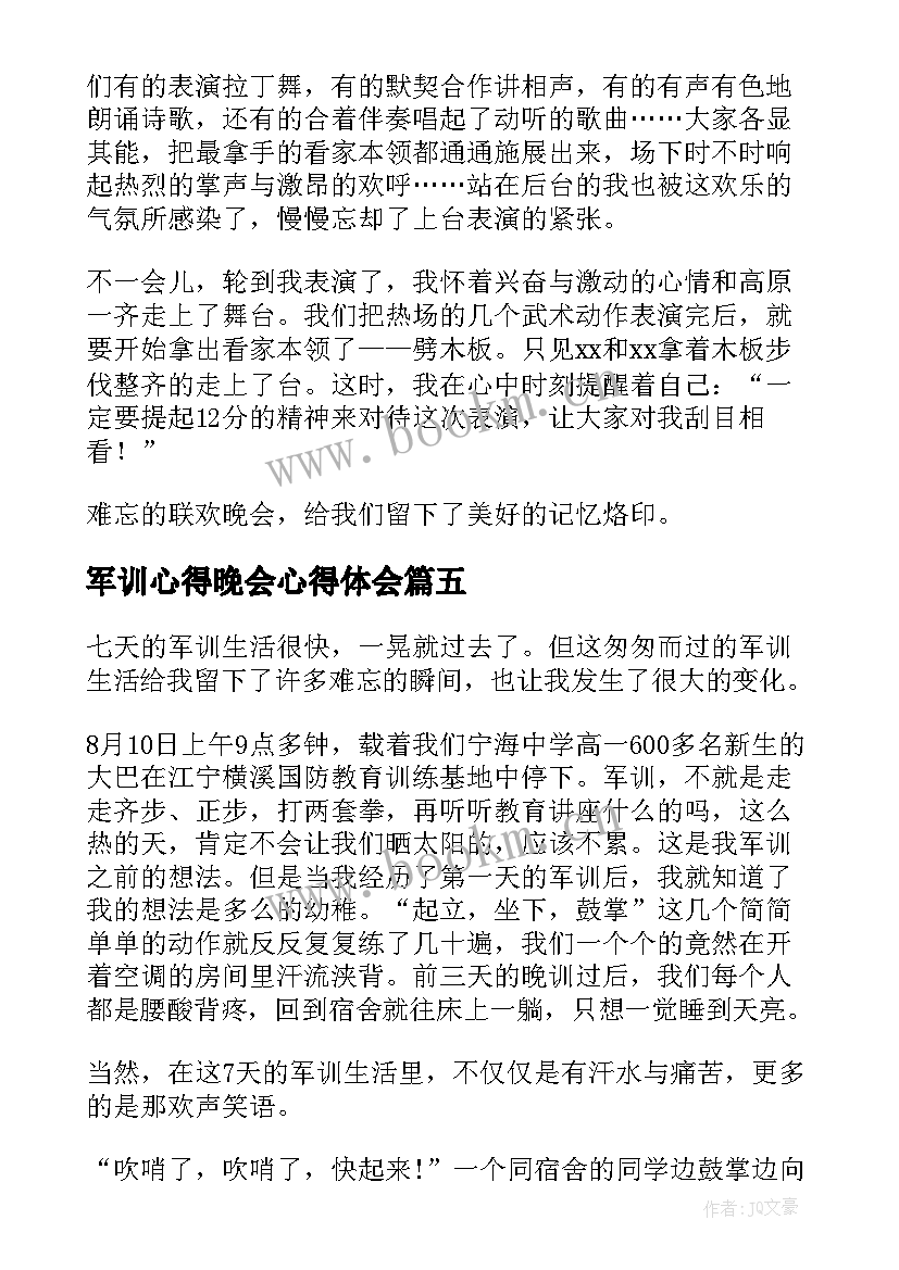 2023年军训心得晚会心得体会(模板5篇)