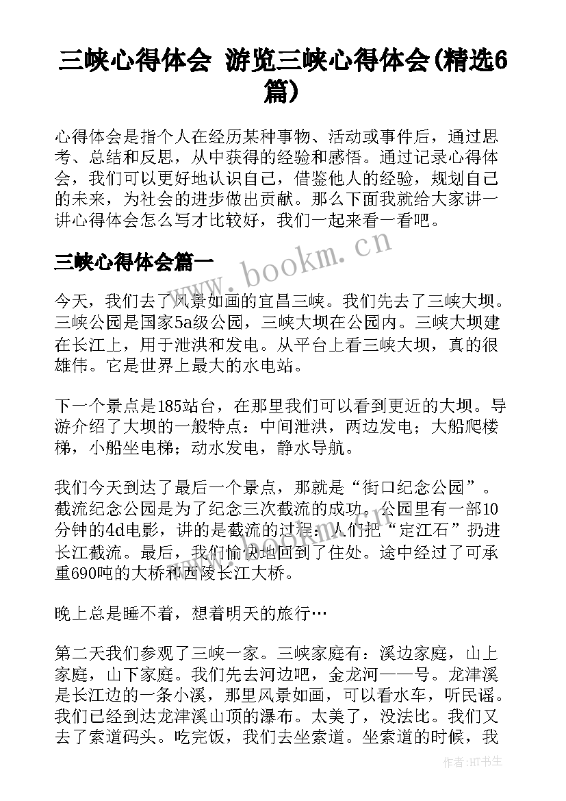 三峡心得体会 游览三峡心得体会(精选6篇)