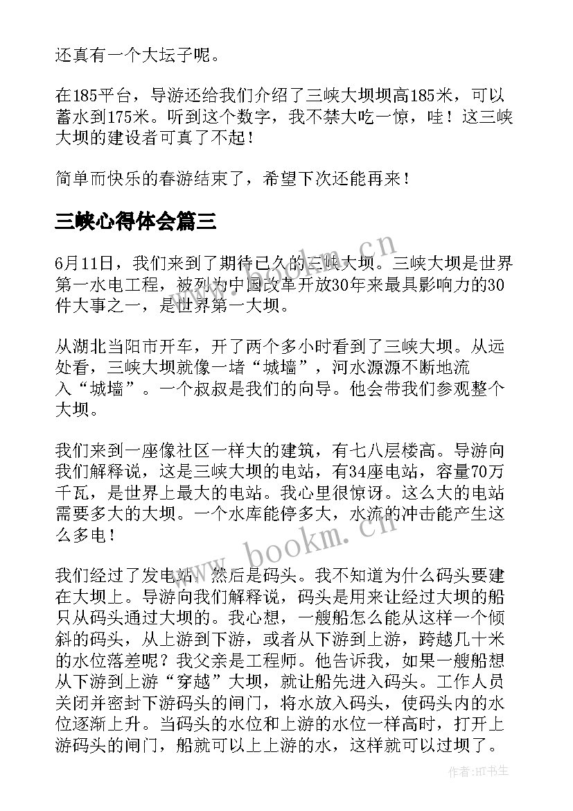 三峡心得体会 游览三峡心得体会(精选6篇)