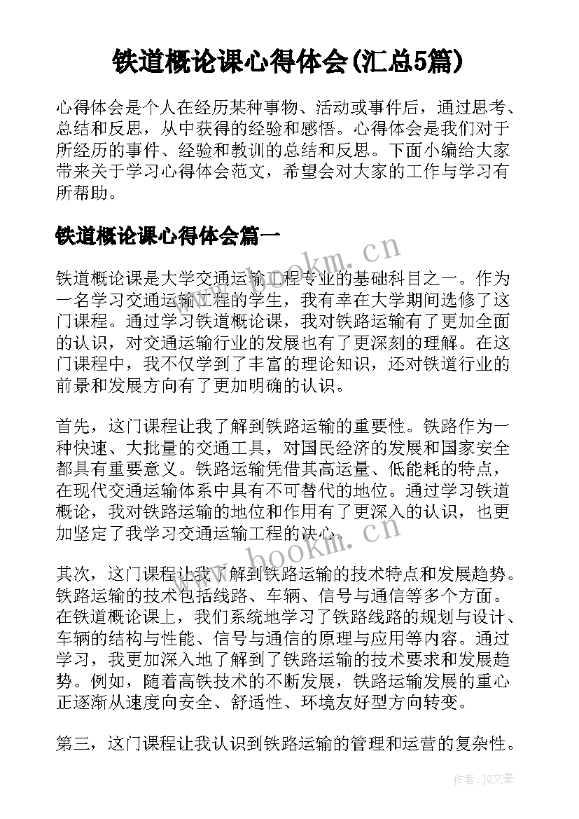 铁道概论课心得体会(汇总5篇)