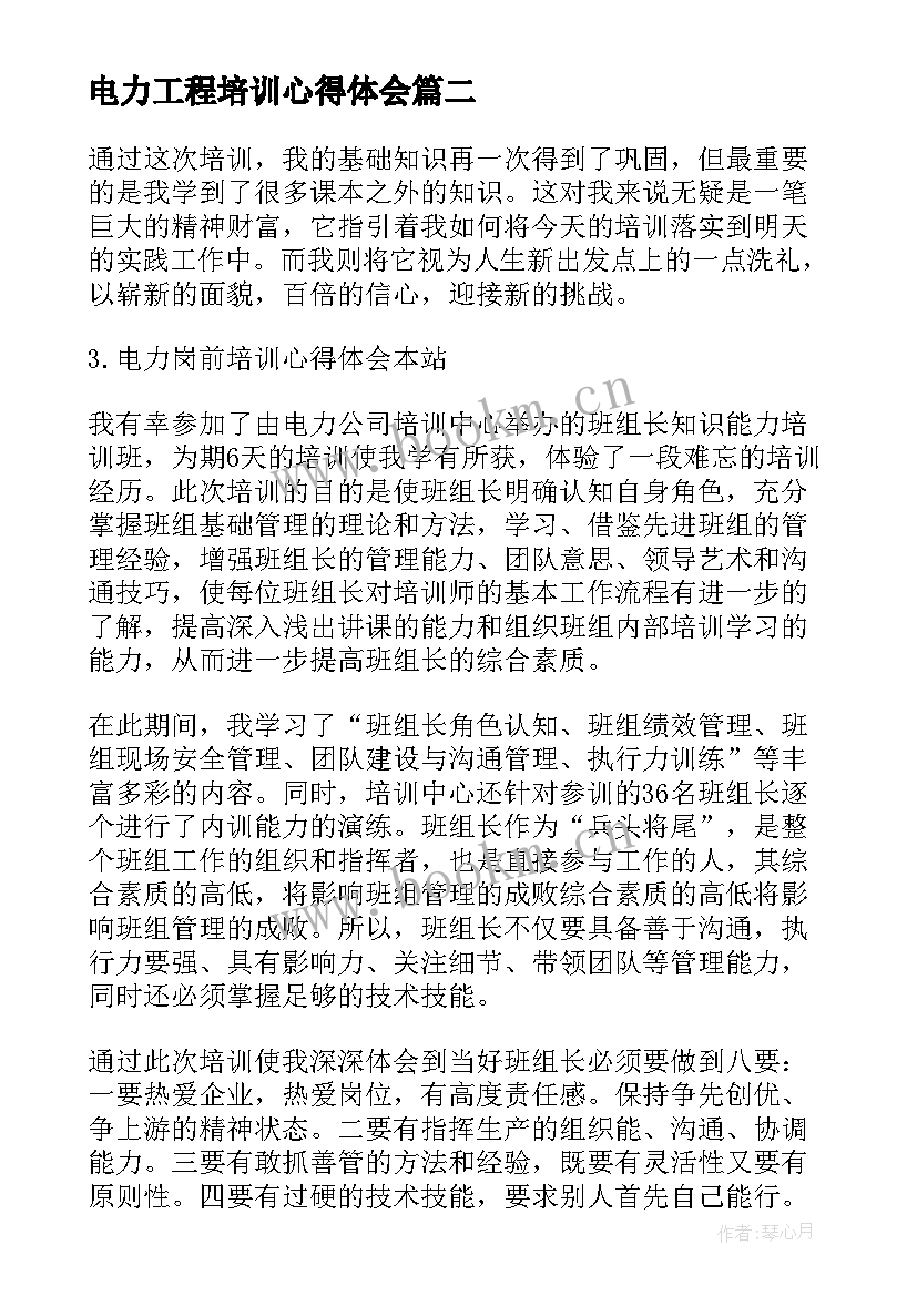 最新电力工程培训心得体会(通用6篇)