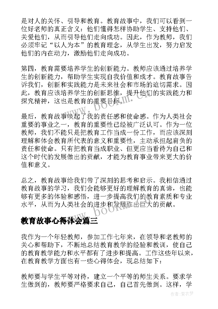 2023年教育故事心得体会(大全5篇)