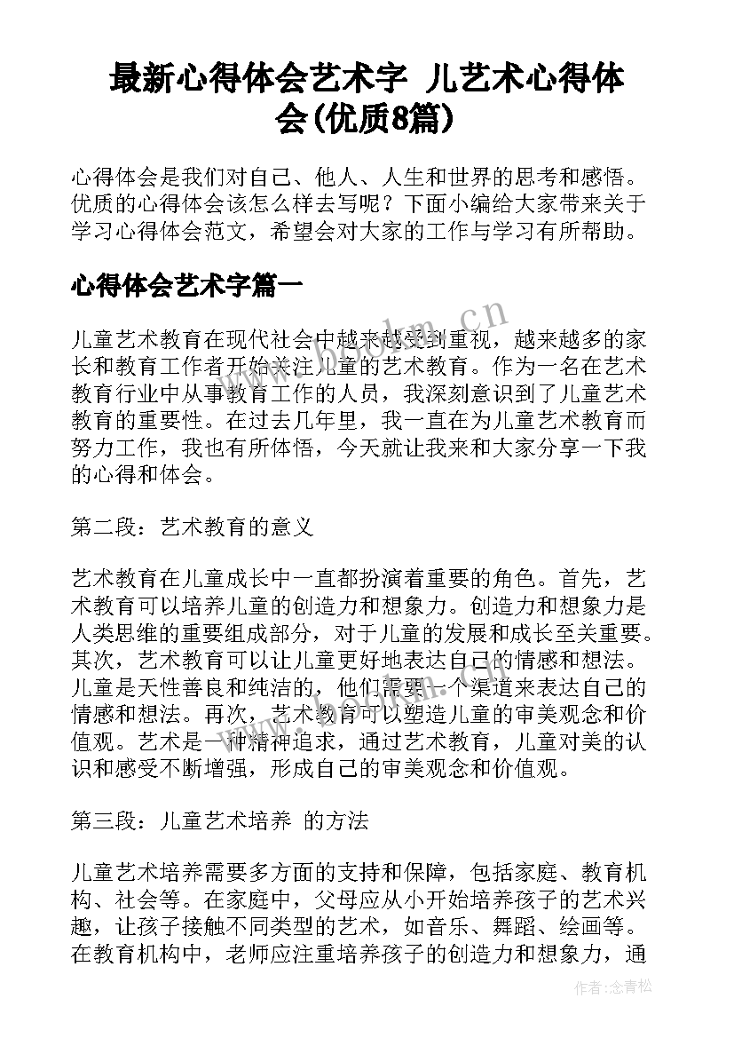 最新心得体会艺术字 儿艺术心得体会(优质8篇)