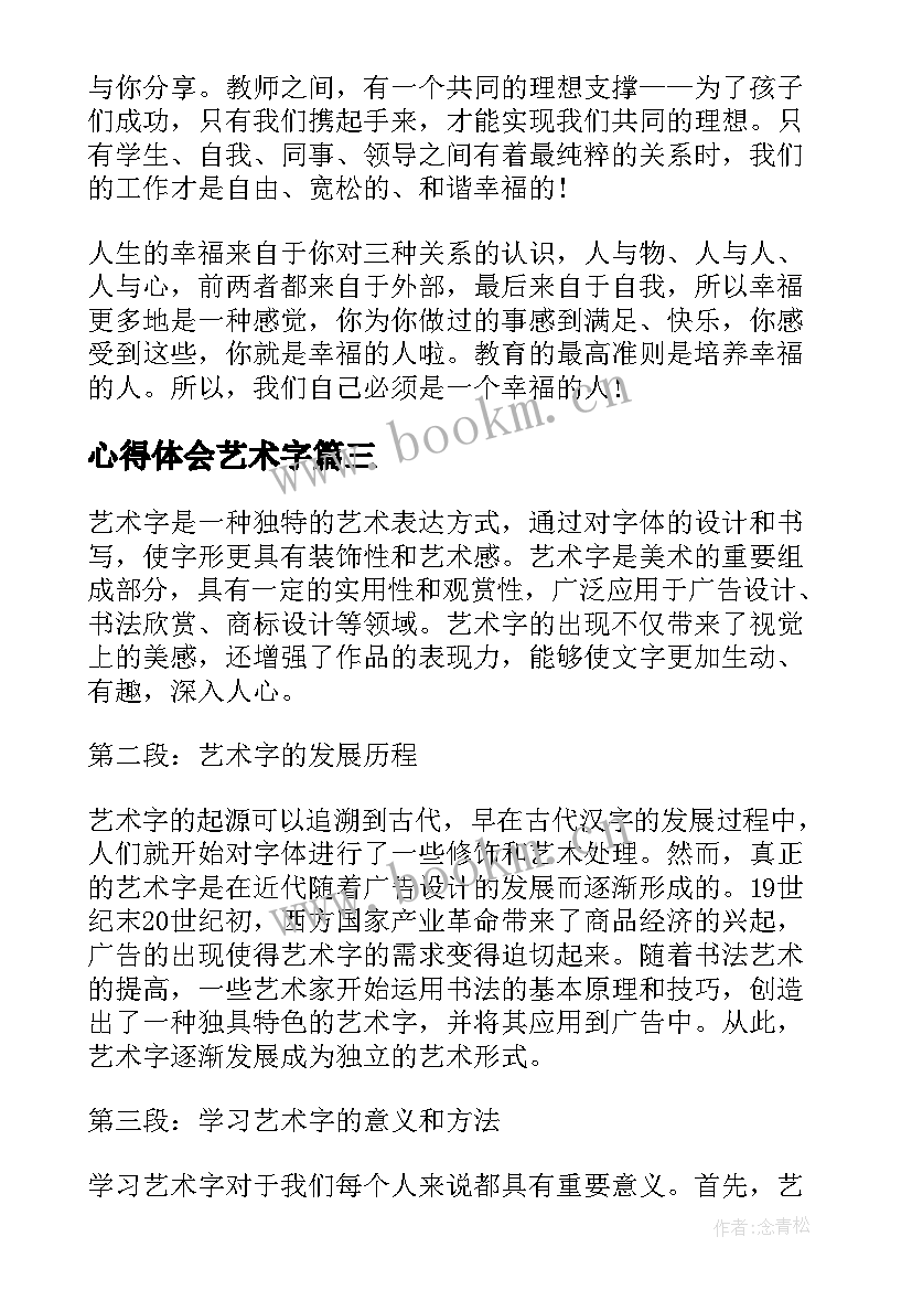 最新心得体会艺术字 儿艺术心得体会(优质8篇)