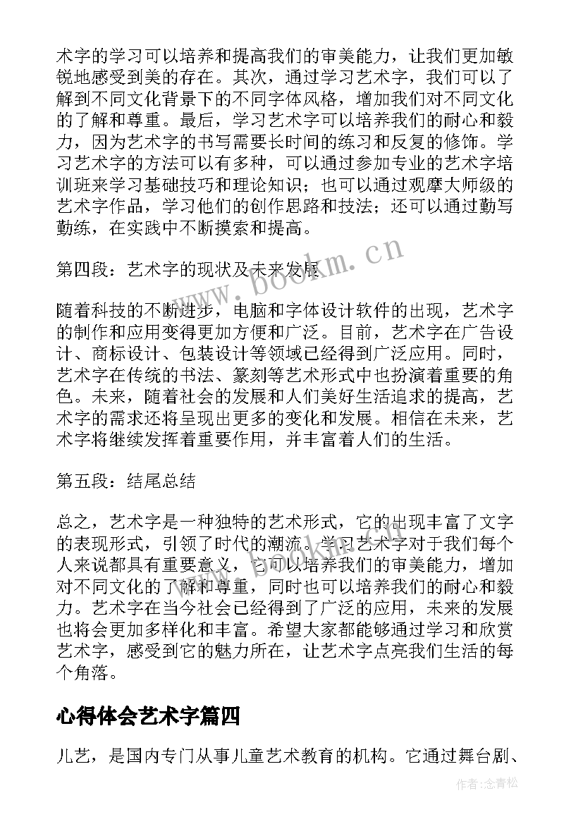 最新心得体会艺术字 儿艺术心得体会(优质8篇)